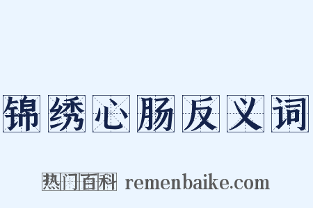 锦绣心肠反义词是什么意思的图片